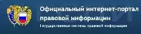 Официальный интернет-портал правовой информации